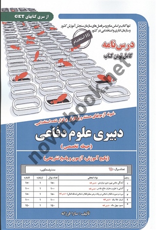 استخدامی دبیری علوم دفاعی سارا فرزانه انتشارات سامان سنجش